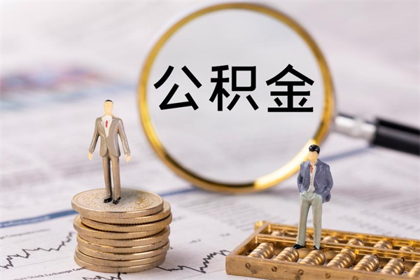 阜宁公积金里的钱怎么取（公积金里的钱怎么取出来?）