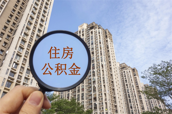 阜宁离职了公积金在哪里取（离职以后公积金去哪里取）