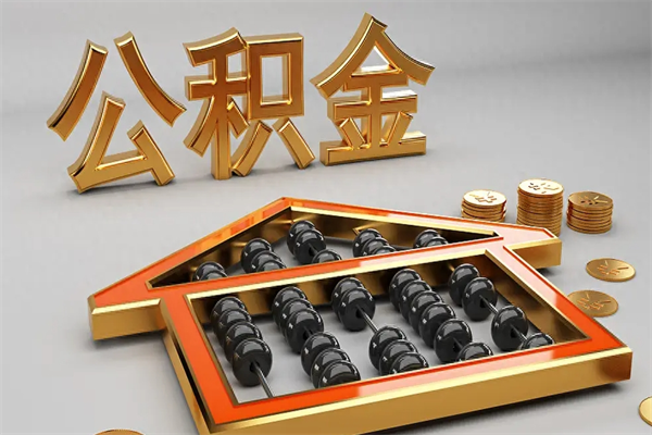 阜宁离职公积金怎么取来啊（离职公积金提取步骤）