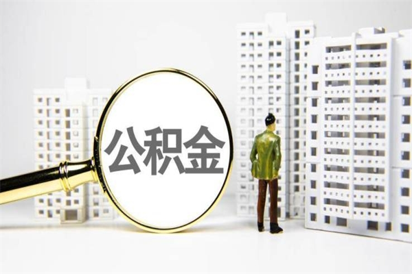 阜宁离职后公积金可以取钱么（离职后公积金能取出来吗?）