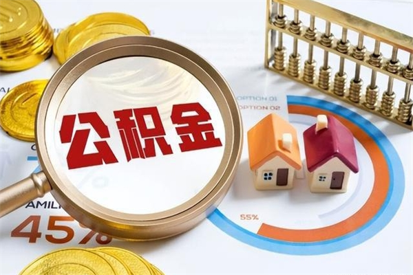 阜宁取公积金需要什么手续（2020取住房公积金需要什么手续）