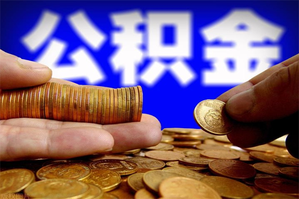 阜宁辞职怎么取公积金（辞职如何取住房公积金）