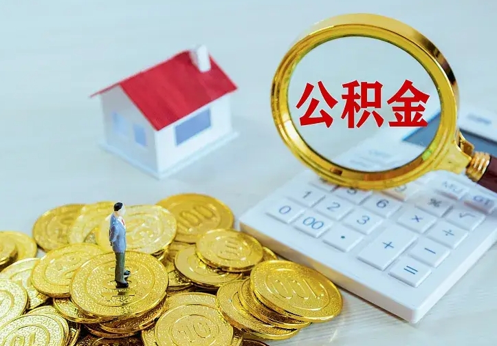 阜宁2022年公积金提（21年公积金提取流程）