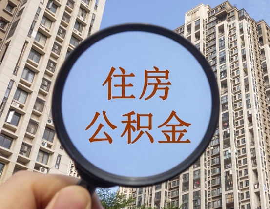 阜宁个人办理公积金提出（2020个人公积金提取流程）