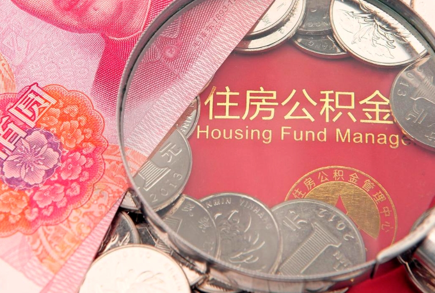 阜宁公积金的封存和提（公积金封存提取什么意思）