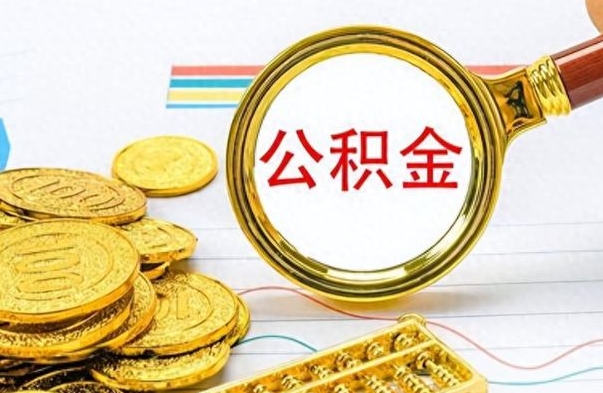阜宁公积金多少钱可以提（公积金多少钱可以提取）